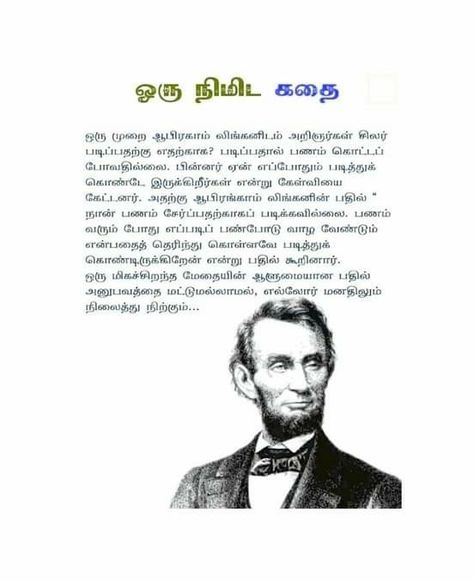 Tamil Short Stories For Kids, Motivational Stories In Tamil, Leaders Quotes, Small Stories For Kids, Gk Facts, Stories With Moral Lessons, Motivational Short Stories, Pilot Quotes, Tamil Stories