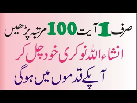 Dua For Job, Wazifa For Job, Qurani Wazaif, Dua For Success, Job Success, Different Feelings, Quran Quotes Love, Quran Quotes Inspirational, Islamic Videos