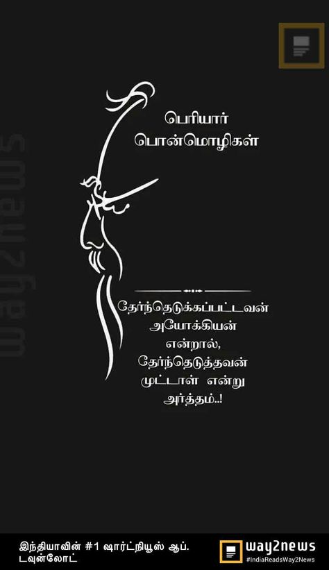 Periyar Wallpaper Hd, Periyar Quotes Tamil, Mr Bean Quotes, Motivational Stories In Tamil, Bean Quote, Jay Bhim, Motivational Quotes For Men, Dusky Skin, Word Art Quotes