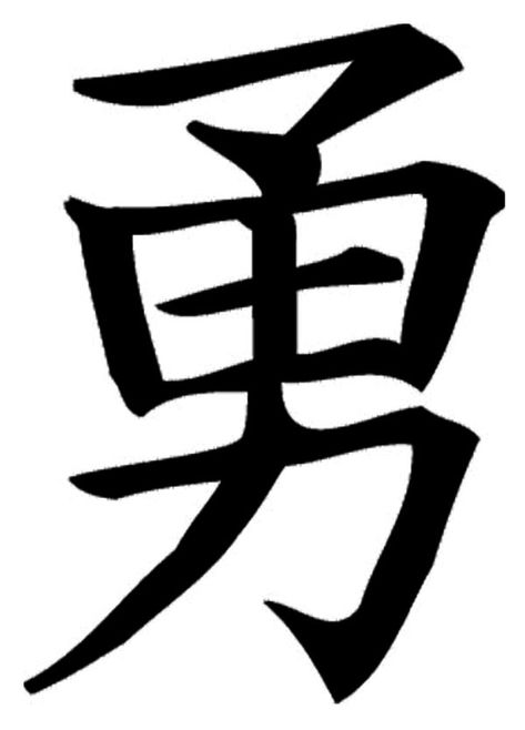 brave kanji by bexika on DeviantArt Japanese Calligraphy Words, Brave Tattoo, Japanese Symbols Tattoo, Doberman Tattoo, Gladiator Tattoo, Kanji Tattoo, Be Brave Tattoo, Chinese Symbol Tattoos, Kanji Symbols