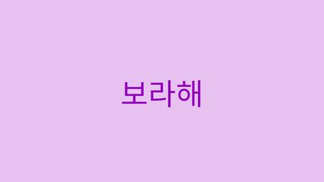 #borahae#kimtaehyung#v#bts#kpop#wallpaper#aesthetic#purple#korean Borahae Tattoo, Borahae Wallpaper Purple, Borahae Wallpaper, Borahae Aesthetic, Wallpaper Aesthetic Purple, Kpop Wallpaper Aesthetic, Bts Tattoo, Bts Tattoos, Aesthetic Purple