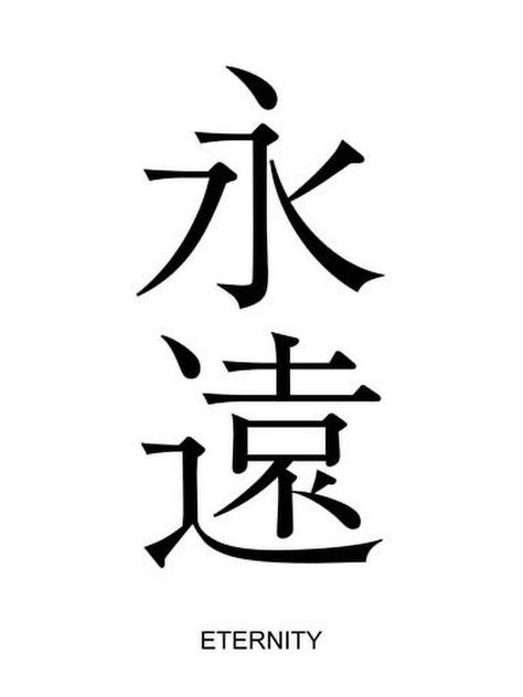 Eternity Tattoo Word, Eternity Tatoos Symbols, Eternal Tattoo Word, Kaligrafi China, Eternity Tattoo, Quotes Japanese, Small Japanese Tattoo, Eternal Tattoo, Japanese Tattoo Words