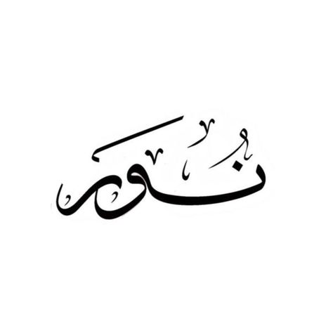 Noor In Arabic Calligraphy, Noor Arabic Calligraphy, Noor Logo Design, Mahnoor Name Dp, Font Farsi, Persian Logo, Arabic Lettering, English Logo, Persian Tattoo