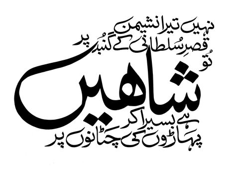 javed aslam's calligraphy Allama iqbal #calligraphy #typography #design Pakistan Quotes, Calligraphy Name Art, Calligraphy Art Quotes, Urdu Calligraphy, Iqbal Poetry, Allama Iqbal, Calligraphy Name, Calligraphy Words, Calligraphy Art Print