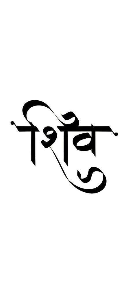 Shiv Calligraphy, Shiv Name, Indian Calligraphy, Hindi Tattoo, Marathi Calligraphy Font, Ganpati Bappa Wallpapers, Hindi Calligraphy, Marathi Calligraphy, K Tattoo