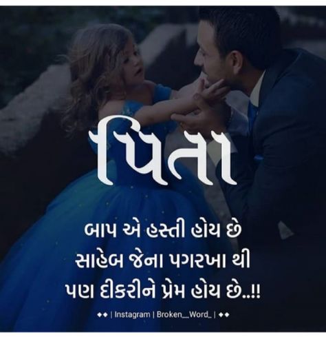 Quotes and Whatsapp Status videos in Hindi, Gujarati, Marathi | Matrubharti Father Quotes In Gujarati, Fathers Day Quotes In Gujarati, Miss You Papa Quotes In Gujarati, Papa Quotes In Gujarati, Quotes By Krishna, Papa Daughter, Happy Birthday Papa Quotes, Father Birthday Quotes, Miss You Dad Quotes