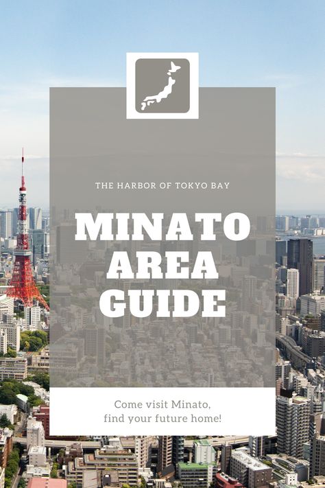 Minato is located east of Shinjuku and Shibuya, the war borders Tokyo Bay. The famous Tokyo Tower can be found here, as well as Tokyo's best known night-life, Roppongi. The name “minato” means “harbor” as the ward borders the Tokyo Bay. The ward is also home to ten universities, including Keio University. Minato is home to a large expat community, so if you want to meet other foreigners, this is the place to be! Populated areas include Roppongi Hills, Tokyo Midtown, Aoyama, and Shinagawa. Historical Japanese Art, Minato Tokyo, Keio University, Funny Advertising, Tokyo Midtown, Places In Tokyo, Japanese Buildings, Roppongi Hills, Tokyo Bay