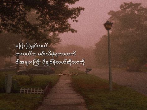 Myanmar Quotes စာတို, Myanmar Letter, Feel စာသား, Feel Photo, Aesthetic Ig Filter Selfie, Hero Fighter, Facebook Cover Photos Love, Funny Romantic Quotes, 365 Quotes