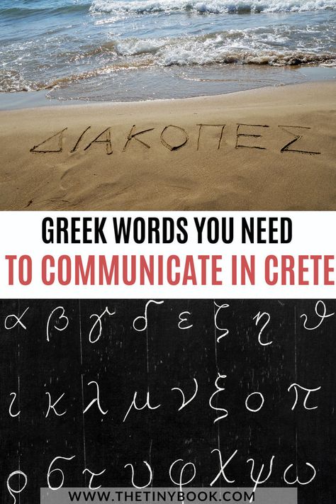 letters, greek letters on the beach, blackboard with greek letters Basic Greek Words, Traveling To Greece, Words To Know, Understand Me, Crete Greece, Greek Words, Greece Travel, Crete, Travel Experience