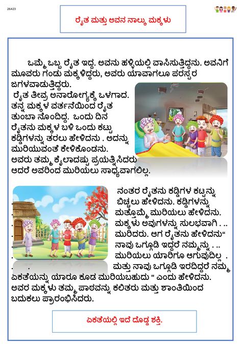 Reading Stories will help build child's imagination power. Kannada Short Stories, Short Moral Stories In Kannada, Moral Stories In Kannada, Kannada Moral Stories, Kannada Stories, Small Moral Stories, Birbal Stories, Small Stories For Kids, Childhood Memories Quotes