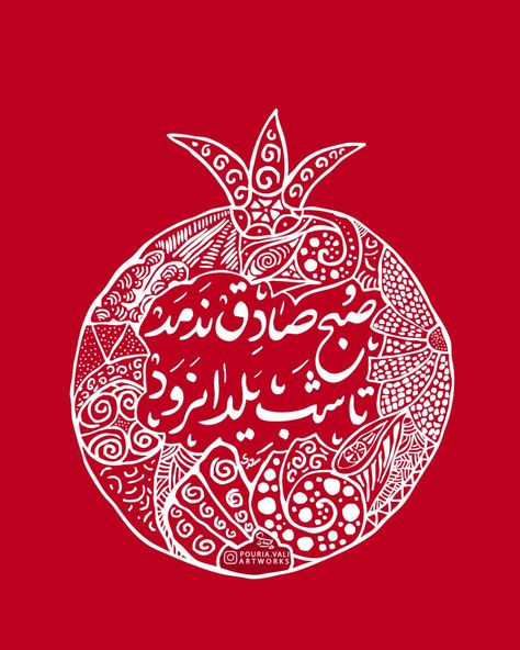 Yalda Design Idea, Earth Day Drawing, Yalda Night, Pomegranate Art, Persian Calligraphy Art, Persian Art Painting, Persian Poetry, Persian Poem, Cute Wallpapers Quotes