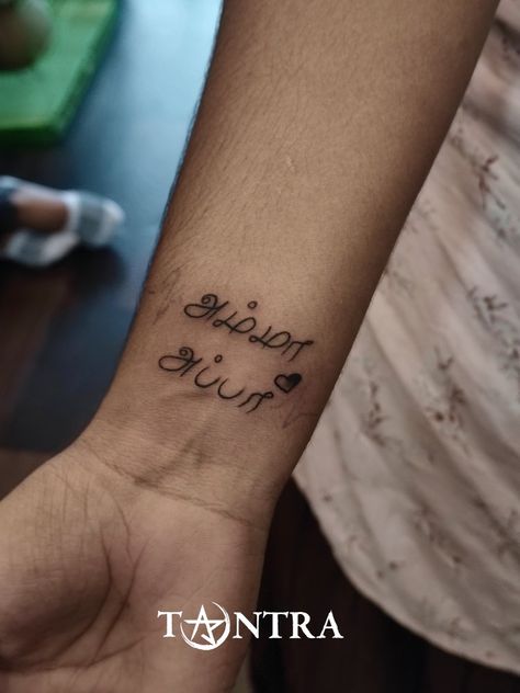 Tamil scripting tattoo Amma Appa Tattoo In Tamil, Amma Tamil Tattoo Design, Amma Appa Tattoo, Wrist Script Tattoo, Tamil Handwriting, Appa Tattoo, Tamil Tattoo, Amma Appa, Handwriting Tattoo