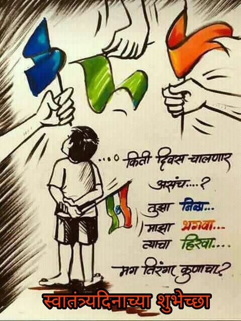 मराठी शायरी, Independence Day Quotes In Hindi, Best Independence Day Quotes, Independence Day Drawing, Independence Day Quotes, Apj Quotes, Quotes In Hindi, Day Quotes, Instagram Quotes