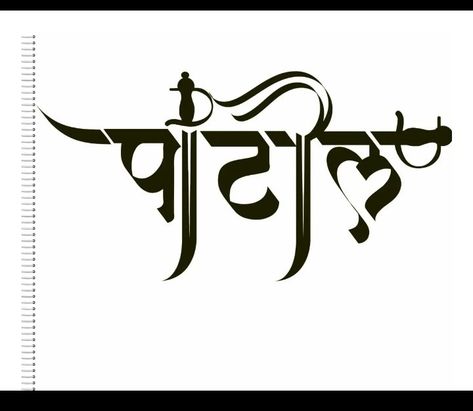 Patil Marathi Logo, Patil Name Marathi Logo, Patil Name Logo Marathi Png, Patil Name Logo, Marathi Calligraphy Font Marathi Calligraphy Font Name, Shivaji Tattoo, Shivaji Maharaj Tattoo, Marathi Calligraphy Font, Simple Compass Tattoo