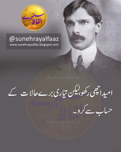 Sunehray Alfaaz is about golden words, Quotes, Quotes About Life, Quotes About Love, Inspirational Quotes, Motivational Quotes, Best Quotes, Quotation, Friendship Quotes, Quran, Islam. سنہرے الفاظ #QuaideAzam #AuaideAzamQuotes #AllamaIqbal #25December Poetry About Pakistan, Pakistan Independence Day Quotes, Army Poetry, August Poetry, Pakistan Quotes, Pak Army Quotes, Muhammad Ali Jinnah, Navy Ranks, Pakistan Pictures