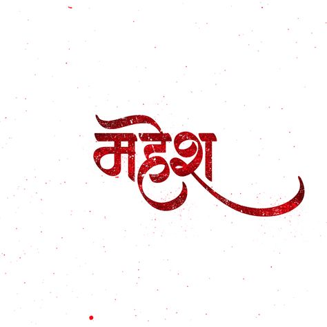 Mahesh Name Wallpaper, Marathi Calligraphy Font Download, Marathi Calligraphy Font Name Png, Hindi Calligraphy Fonts Download, Hindi Calligraphy Fonts, Marathi Calligraphy Font, Saraswati Picture, Red Texture Background, Hindi Font