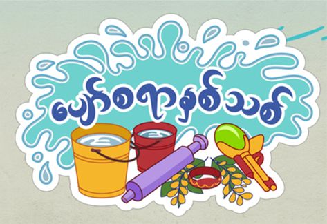 Thingyan-Festival Myanmar Thingyan Festival Design, Thingyan Background, Myanmar Thingyan Festival Cartoon, Thingyan Festival Drawing, Myanmar Thingyan Photo, Thingyan Festival Design, Thingyan Festival Cartoon, Water Festival Myanmar Design, Myanmar Thingyan Festival