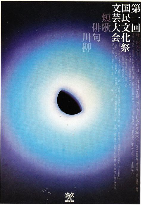 Koichi Sato 1986 #circle #circular #spherical #mandala #postmandala Circular Poster Design, Koichi Sato, 포트폴리오 레이아웃, Japanese Graphic Design, Japanese Poster, Album Cover Design, Typography Art, Japanese Design, Illustrations And Posters