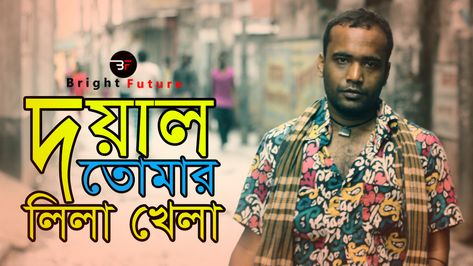 Robiul Hasan Shohel's Short Film  Doyal Tomar Lila khela Saddest Songs, Bright Future, Old Man, Short Film, It Cast, Songs, Film, Music