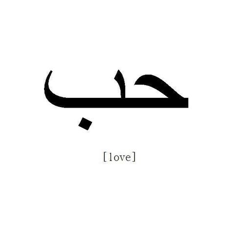 arabic love ❤ liked on Polyvore featuring fillers, quotes, text, words, backgrounds, doodles, phrase, saying and scribble Arabic Tattoo Design, Love In Arabic, Arabic Tattoo Quotes, Arabic Tattoo, Ayat Alkitab, Trendy Tattoos, Piercing Tattoo, Love Tattoos, Tattoo Fonts