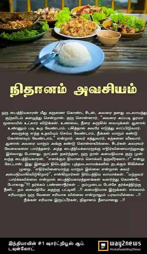 Small Story With Moral, Motivational Stories In Tamil, Small Stories For Kids, Stories With Moral Lessons, Motivational Short Stories, Tamil Stories, Spiritual Stories, Short Moral Stories, Best Quotes Images