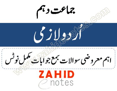 I have been planning to upload Urdu notes for class 10 but could not find time to do so. Now finally I have some time to upload latest and fresh Urdu notes of MCQs and objective part for class 10 Urdu for all Punjab board and federal board students.10th class Urdu MCQs and Objective notes solvedThis page has only the link to download MCQs notes and important mcqs and objective notes for class 10 for Punjab board and FBISE.Prepared by: Nauman SadafI give credit of making these notes to sir Notes For Class 10, Class 10 Notes, Urdu Notes, Resume Pdf, Past Papers, Online Teachers, Story Quotes, Story Prompts, Pdf Books Download