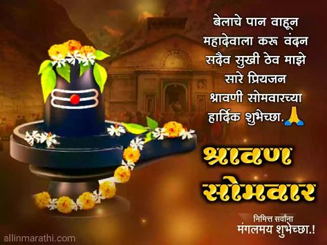 Shravan Somvar Wishes, श्रावण सोमवार, Shravan Somvar, Message Quotes, Morning Wish, Good Morning Wishes, Hindi Quotes, Quick Saves