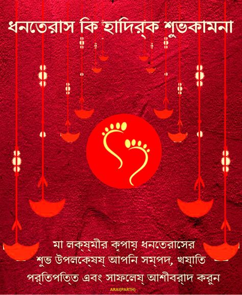 Dhantrayodashi Wishes, Best Wishes Messages, Bengali Language, Festival Wishes, Happy Dhanteras, Indian Festival, You Are Blessed, Praying To God, Goddess Lakshmi