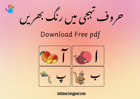 🔤 Haroof e Tahaji Flashcards PDF for Coloring 🎨 #kidslearningpod #flashcards #education #kids #worksheets #haroofetahaji #coloring Haroof E Tahaji, Urdu Learning, Alphabet Recognition, Kids Worksheets, Heavy And Light, The Learning Experience, Boost Creativity, Effective Learning, Cognitive Development