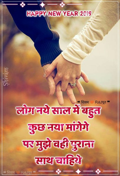 Happy New Year Shayari Hindi, Happy New Year In Hindi, New Year Quotes In Hindi, Happy New Year Love Quotes, New Year Love Quotes, New Year Love, Happy New Year Hd, Love Sayri, Happy New Year Love