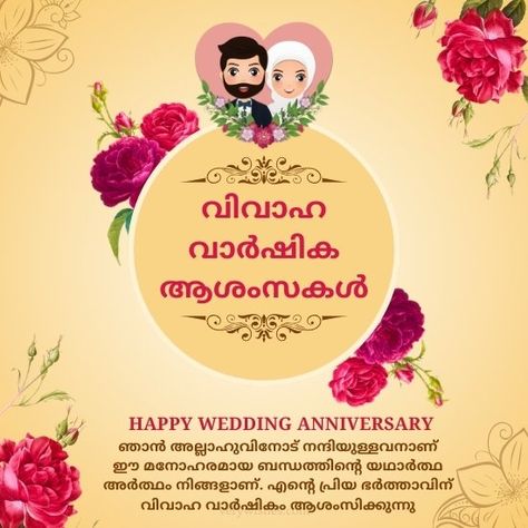 350+ Islamic Wedding Anniversary Wishes for Husband in Malayalam - Very Wishes Islamic Anniversary Wishes For Husband, Islamic Wedding Anniversary Wishes, Wedding Anniversary Wishes For Husband, Best Anniversary Wishes, Anniversary Wishes For Wife, Anniversary Quotes For Husband, Anniversary Wishes For Husband, 19th Wedding Anniversary, Happy Anniversary My Love