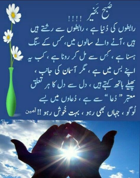 Subh bakhair dua Subh Bakhair Dua In Urdu, Calligraphy Quotes Disney, Good Morning Quotes In Urdu, Morning Quotes In Urdu, Good Morning Husband Quotes, Subh Bakhair, Good Morning Quotes For Her, Best Good Morning Quotes, Good Morning Poems