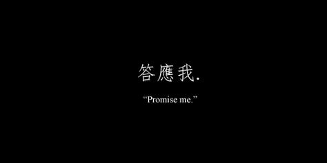 ... Japan Quotes, Japanese Gif, Chinese Text, Quote Banner, Pfp Manga, Banner Black, Quotes Gif, Promise Me, Black Banner