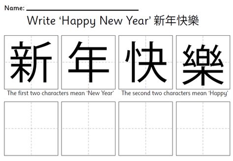 Try your hand at Chinese Writing with our guide to writing 'Happy New Year' in Chinese. #chinesenewyear Chinese New Year Writing, Happy New Year In Chinese, Chinese New Year Printables, New Year Writing, New Year Printables, Chinese New Year Crafts For Kids, Paper Flower Wall Hanging, Chinese New Year Activities, Chinese New Year Party