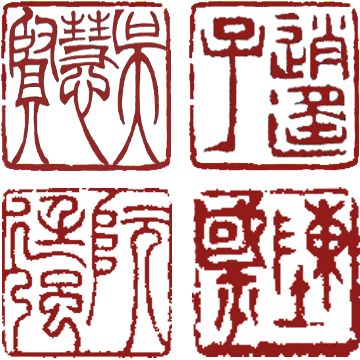 chinese name stamp tattoo Chinese Stamp, Tattoo Chinese, Antique Knowledge, Chinese Seal, Stamp Tattoo, Japanese Stamp, Bamboo Tattoo, Calligraphy Tattoo, Chinese Quotes