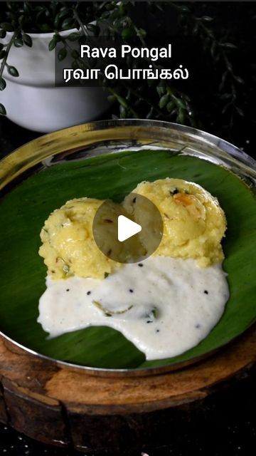 Ajitha Raja on Instagram: "ரவா பொங்கல்| Rava Pongal @mayagarmentss @mayaskitchentamil #ravapongal #pongal 
#reels  #cooking #food #foodie #foodporn #instafood #foodphotography #homemade #yummy #foodstagram #foodlover #delicious #foodblogger #chef #cook #dinner #healthyfood #tasty #instagood" Rava Pongal Recipe, Pongal Recipe, Cook Dinner, Veg Dishes, Videos Cooking, Cooking Food, Food Videos Cooking, Food Videos, Food Lover