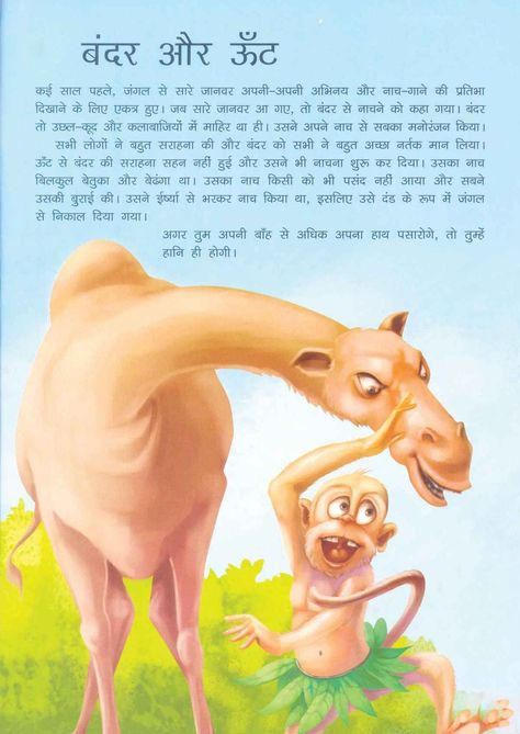 Small Moral Stories, Rhyming Poems For Kids, Picture Story For Kids, Small Stories For Kids, Hindi Poems For Kids, Book Club Food, Good Moral Stories, English Poems For Kids, Stories With Moral Lessons