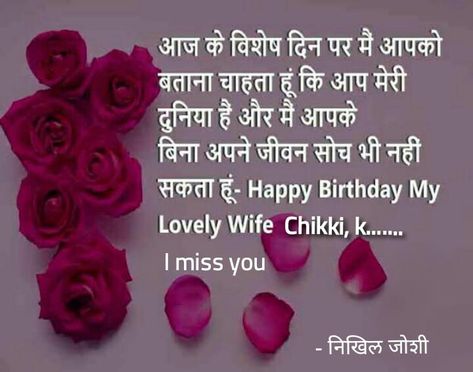 Birthday Wishes In Hindi, Wife Birthday Quotes, Quotes For Wife, Birthday Wishes For Wife, Love Quotes For Wife, Respect Quotes, Wife Quotes, Love Quotes In Hindi, Birthday Wishes Quotes