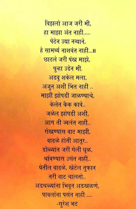 विझलो आज जरी मी,,,,   -💐 सुरेश भट Cid Jokes, Kavita Marathi, Top Poems, Happy Gudi Padwa, Quotes Marathi, Marathi Kavita, Favorite Poems, Quotes In Marathi, Marathi Love Quotes