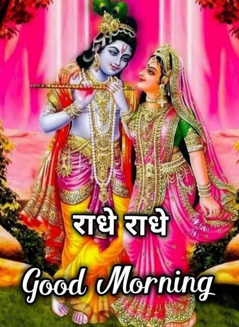 Jay Shri Krishna Good Morning, Good Morning Sunday Pictures, Krishna Good Morning, Jay Shri Krishna, Good Morning Posters, Good Morning Massage, Good Morning Beautiful Gif, Guru Quotes, Good Morning Flowers Gif