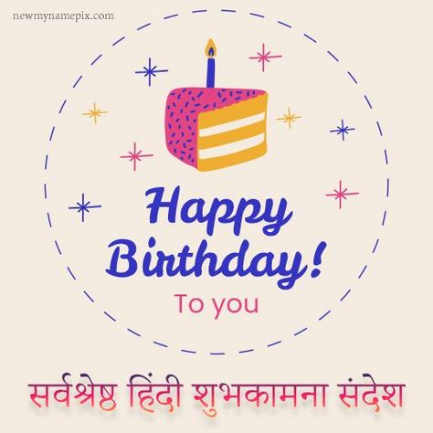 Hindi Text Writing Happy Birthday Celebration Best SMS Provides This Easily copy And Share Your Special Own. Send Heartfelt Birthday Wishes With Our Collection Of Hindi Messages Birthday Wishes For Best Friend In Hindi, Happy Birthday Wishes In Hindi, Birthday Wishes In Hindi, Heartfelt Birthday Wishes, Happy Birthday Wishes Photos, Happy Birthday Celebration, Birthday Text, Name Photo, Cake Images