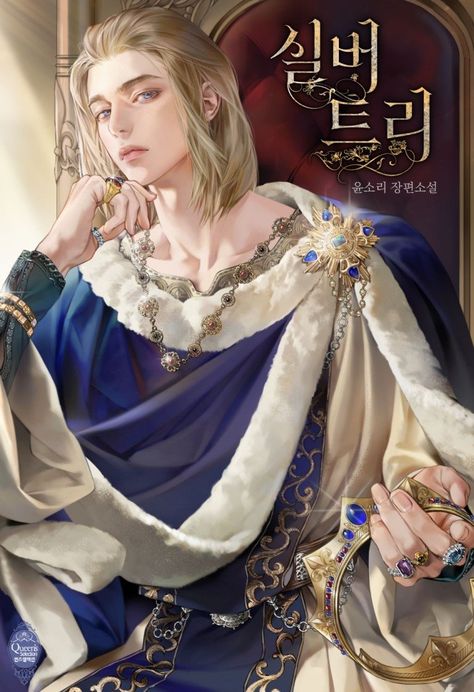 Character Design Tips, Novel Covers, Captive Prince, Korean Anime, Anime Fanfiction, Digital Portrait Art, Blonde Guys, Cool Anime Guys, Silver Tree