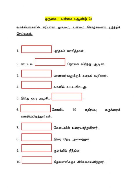 Tamil Language Worksheets, Tamil Grammar, Worksheets For Grade 3, Work Sheet, Language Worksheets, Tamil Language, Language Quotes, Learning Worksheets, 1st Grade Worksheets