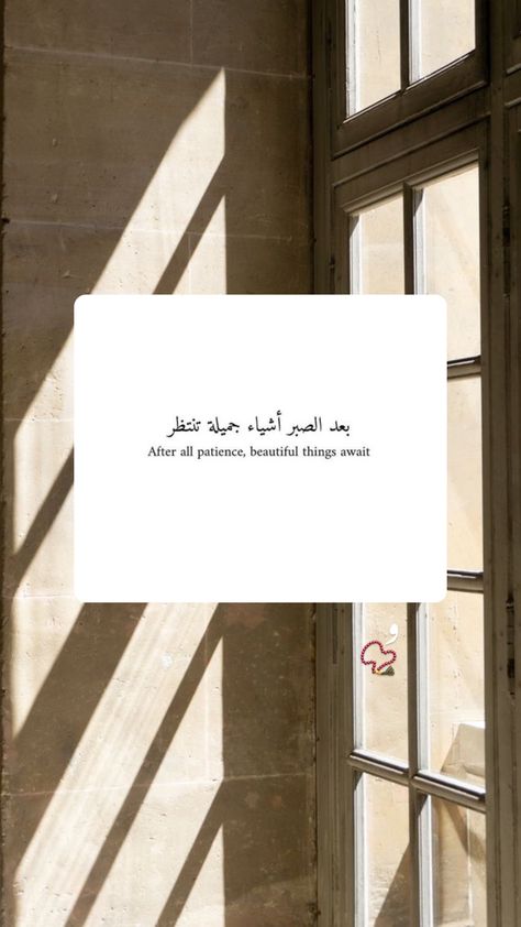 After All Patience Beautiful Things, Patience Islam, Islamic Lessons, Love In Arabic, Islam Quote, Sabar Quotes, Arabic Quotes With Translation, Patience Quotes, Islamic Reminders