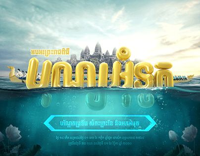 Water Festival Poster, Water Festival Cambodia, Khmer Design, Festival Poster Design, Water Festival, Festival Poster, Art Poster Design, Public Holiday, Creative Artwork