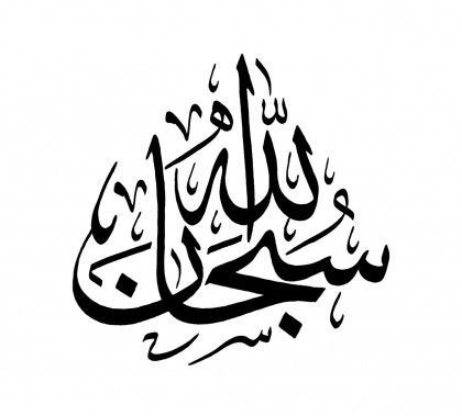 Free Islamic Calligraphy | Portfolio Categories | Hasan Kan’an / Arts College Printable Islamic Art, Kaligrafi Arab, Arabic Calligraphy Painting, Allah Calligraphy, Islamic Art Canvas, Calligraphy Tattoo, Calligraphy Artwork, Islamic Caligraphy Art, Islamic Calligraphy Painting