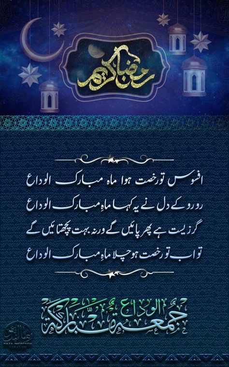 Alwada Alwada mahe Ramzan Alwida Mahe Ramdan, Alwada Mahe Ramzan, Alvida Ramzan, Alvida Mahe Ramzan, Mahe Ramzan, Jumma Mubarik, Ramadan Kareem Pictures, Juma Mubarak, Impress Quotes