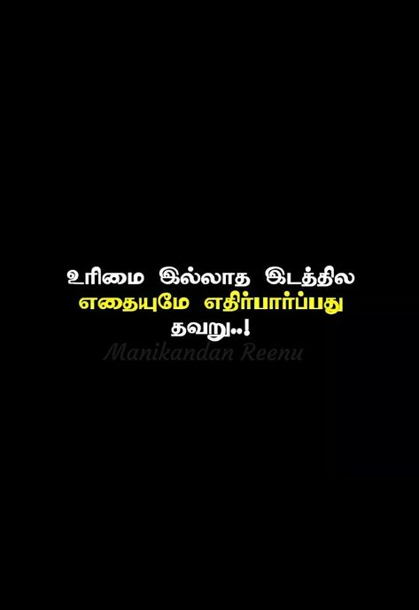 Thanimai Images, Thanimai Quotes In Tamil, Exam Wishes Good Luck, Fake Relationship Quotes, காதல் கவிதை, Bm Logo, Fate Quotes, Happy Easter Quotes, Understanding Quotes