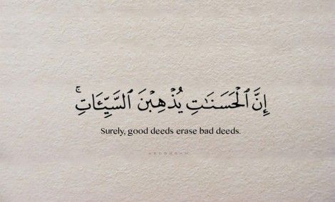 Good deeds Coran Quotes, Short Islamic Quotes, Best Quran Quotes, Coran Islam, Islamic Quotes Wallpaper, Beautiful Quran Quotes, Quran Quotes Love, Islamic Quotes Quran, Good Deeds