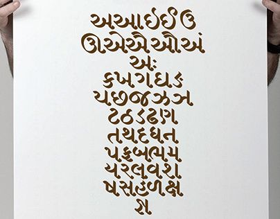 Gujarati Gujarati Calligraphy Fonts, Gujarati Calligraphy, Gujarati Font, Typography Graffiti, Marathi Calligraphy, Calligraphy Typography, Typography Alphabet, Calligraphy Words, Shower Diy